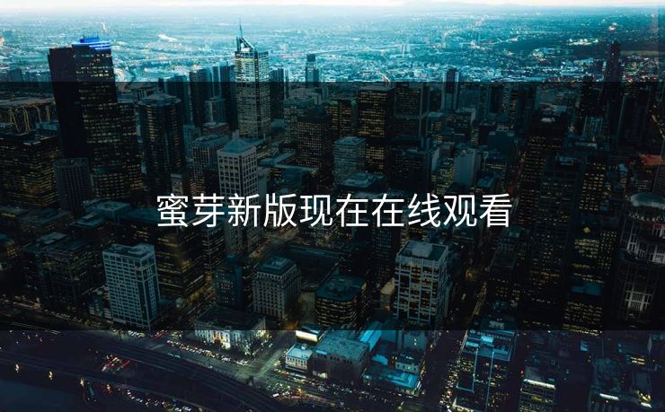 蜜芽新版现在在线观看