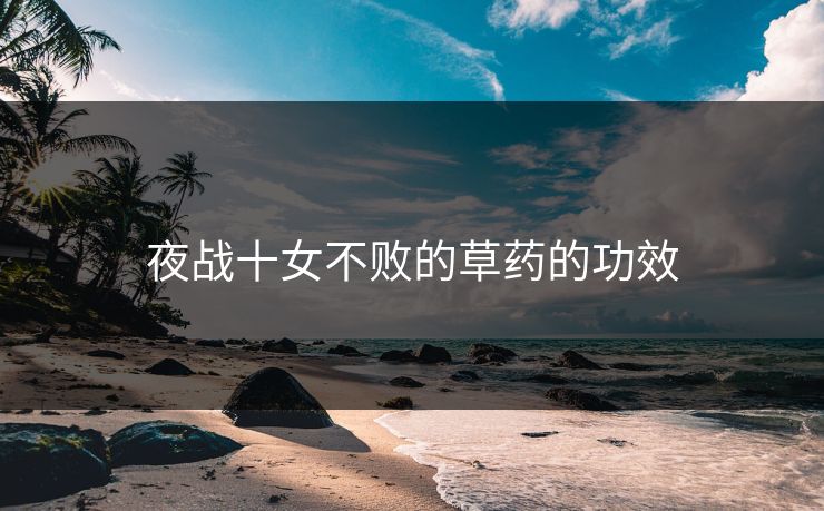 夜战十女不败的草药的功效