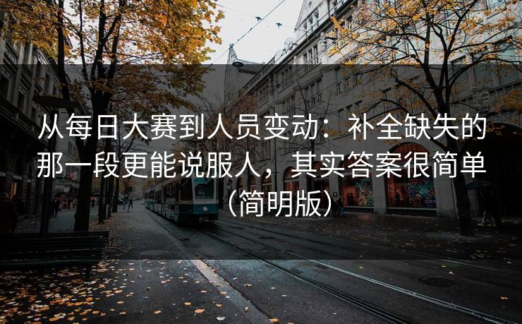 从每日大赛到人员变动：补全缺失的那一段更能说服人，其实答案很简单（简明版）